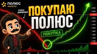 Покупать или продавать «Полюс Золото».