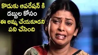 కొడుకు ఆపరేషన్ కి డబ్బుల కోసం ఈ అమ్మ చేయకూడని పని చేసింది | 2019