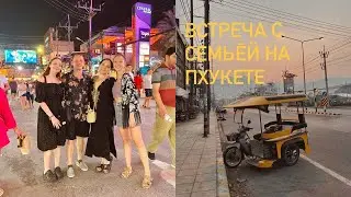 Влог 21: папин др на Пхукете и день в аквапарке