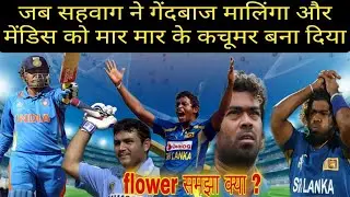 मुल्तान के सुल्तान वीरेंद्र सहवाग की तूफानी पारी में उड़ गया श्रीलंका | india vs srilanka 2005 match