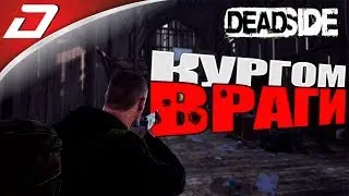 🔴 DEADSIDE ● КРУГОМ ВРАГИ