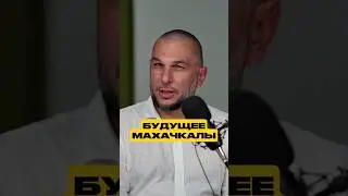 Марат Лугуев о будущем Махачкалы