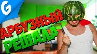 АРБУЗНЫЙ МАНЬЯК-РЕШАЛА || Garry's MoD