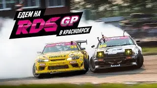 RDS GP \ Российская Дрифт Серия #rds #rdsgp #russiandriftseries