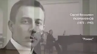 С.В. Рахманинов «Романс» (Violin & Piano)