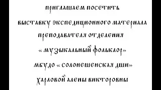 Приглашаем посетить выставку  «Из сундучка»