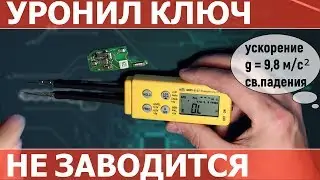 Упал уронил ключ зажигания, не заводится