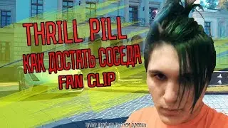 THRILL PILL - Как Достать Соседа (FAN CLIP)