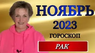 ♋️, РАК, ГОРОСКОП НА НОЯБРЬ 2023 г., гороскоп, ноябрь,