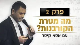 פרק 2: מה מטרת הקורבנות?