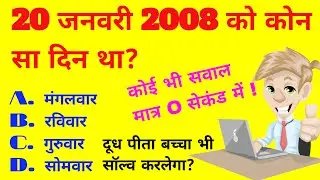 20 जनवरी 2008 को कौन सा दिन था | What was the day on 20 January 2008 Calendar tricks
