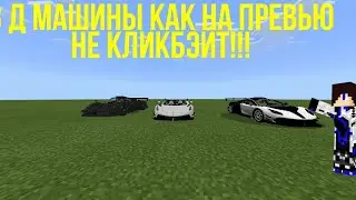 3 3д Машины как на превью Не клик бейт