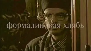 формалиновая хлябь | Инженер х Лидер ОПГ "Железные рукава" | Внутри Лапенко | инжелезные