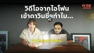 WOZ2KNOW_EP2 วิดีโอจากไอโฟนเข้าดาวินชี่ฯทำไม...มันจ้าซะเหลือเกิน