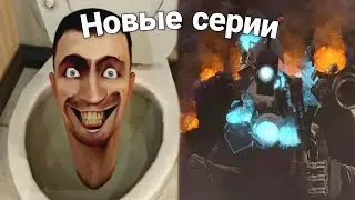 🔥СКИБИДИ ТУАЛЕТЫ ВСЕ СЕРИИ! (1-74 СЕРИЙ)🚽 | Skibidi toilet (1-74)