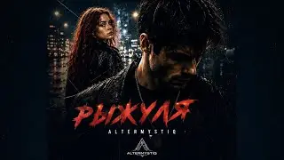 Рыжуля - новый клип от проекта Altermystiq 