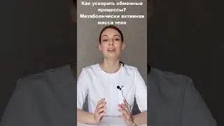 Как ускорить метаболизм/обмен веществ? Роль мышечной массы. Метаболически активная масса тела.