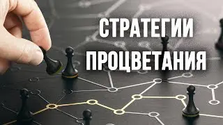 Стратегии процветания