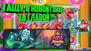 🏅RUSH ROYALE НОВАЯ ГОНКА ЗА СЛАВОЙ !!! / БЫЛО ЛУЧШЕ ?? / ОБЗОР ИСПЫТАНИЯ И НАГРАД / BEST DECK