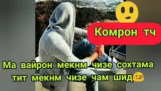 Суханхои Ошики 💔 Вайрон Мекнм Чизе Сохтама 😡тит мекнм чизе чам шд