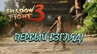 Shadow Fight 3 - ПЕРВЫЙ ВЗГЛЯД ОТ ReAlex! - ШИКАРНАЯ ИГРА!