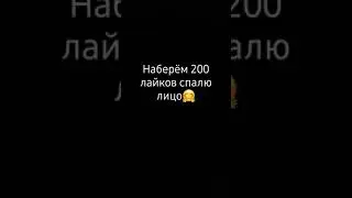 набирём 200 лайков/палю лицо/#рекомендации #shorts #short_video #short