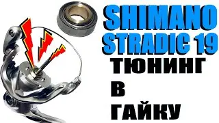 Shimano Stradic 19 - Rotor Nut Tuning