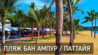 Пляж Бан Ампур. Паттайя. Исследуем новые места. Таиланд / Ban Amphur Beach. Pattaya #таиланд #пляж