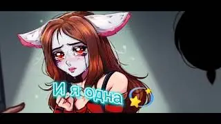 Эдит для Руни [Шип Руня/Пуф] ~И я одна 💫~