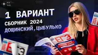 1 вариант СБОРНИКА ФИПИ 2024 | Дощинский,Цыбулько | Русский язык с Верой ЕГЭ Flex