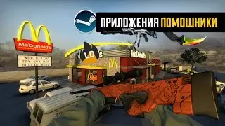 ПРИЛОЖЕНИЯ ПОМОЩНИКИ В ТРЕЙДЕ|CS:GO