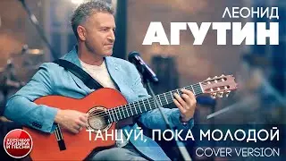 ЛЕОНИД АГУТИН ✮ ТАНЦУЙ, ПОКА МОЛОДОЙ ✮ COVER VERSION ✮ DANCE WHILE YOUNG