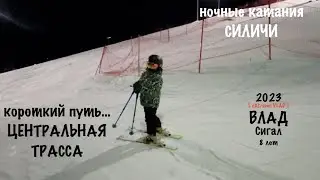 Короткий спуск. Центральная трасса. СИЛИЧИ 2023. Ночные катания