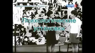 Психологические установки - Я и другие
