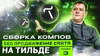 Видео 3. Проектирование шапки, подвала, важных элементов | Внедрение страниц по «Сборке компьютеров»
