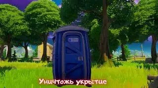 Уничтожьте укрытие/1 Сезон 3 глава Фортнайт
