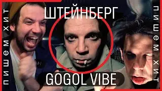[Пишем Хит] Штейнберг & Чуклинов // Камни Слез [Gogol-VIBE]