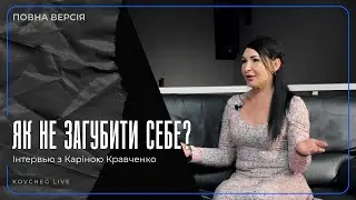 ПОВНА ВЕРСІЯ | ЯК НЕ ЗАГУБИТИ СЕБЕ | КРАВЧЕНКО КАРІНА
