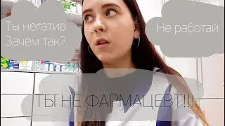 ТЫ НЕ ФАРМАЦЕВТ|ЗАЧЕМ РАБОТАЕШЬ ФАРМАЦЕВТОМ?| УЖАСНАЯ РАБОТА