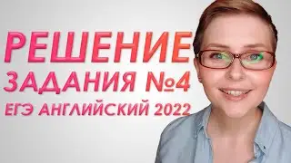 РАЗБОР 4 ЗАДАНИЯ ЕГЭ АНГЛИЙСКИЙ 2022 (feat.Señora Profesora) | Вариант 68