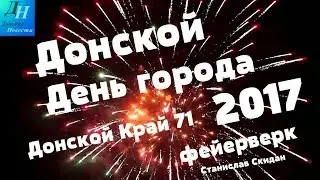 Салют на день города в Донском 2017 ( Донской Край 71 )