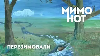 МимоНот — Перезимовали