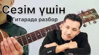 Сезім үшін гитарада разбор аккорд баресіз
