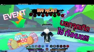 Shindo Life 2 Egg Hunt Event บอกจุดเกิดไข่ทั้งหมดที่ผมรู้!!!(โค้ดใหม่ใต้คอมเม้น)