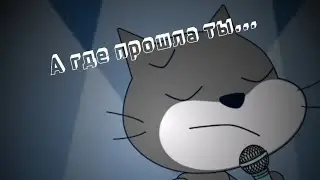 А где прошла ты...- но это СКРЕТЧ АНИМАЦИЯ!