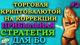 БИНАРНЫЕ ОПЦИОНЫ POCKET OPTION / СТРАТЕГИЯ ТОРГОВЛИ КРИПТОВАЛЮТОЙ НА КОРРЕКЦИИ/ OLYMP TRADE / BINOMO