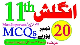 1st year English solve MCQs/Objective Guess paper 2024-11th English Most important solve MCQs Guess