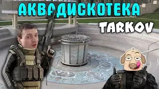 АКВАДИСКОТЕКА - ДУШ ДЛЯ ЧВК / Escape From Tarkov