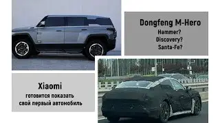 Dongfeng M-Hero уже едет в Россию. Ламба с новый суперкаром 