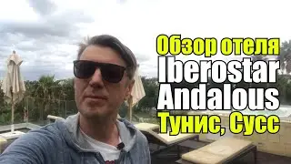 Iberostar Diar El Andalous, Тунис, Сусс, Порт-Эль-Кантауи. Обзор отеля.